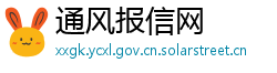 通风报信网 通风报信网